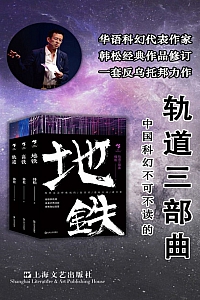 《韩松“轨道”三部曲》韩松