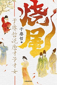 《烧尾:于赓哲说唐才子才女》于赓哲