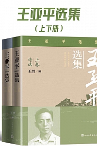 《王亚平选集》上下册