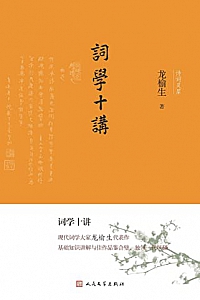 《词学十讲》龙榆生