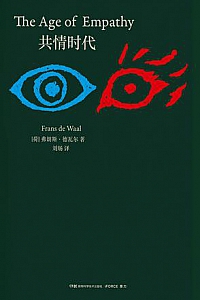 《共情时代》弗朗斯·德瓦尔