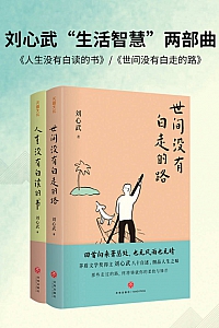 《刘心武“生活智慧”两部曲》