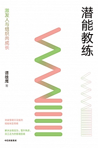 《潜能教练:激发人与组织共成长》谭雄鹰