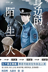 《身边的陌生人》蒋述