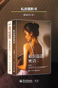 《私房摄影系列书》套装二本