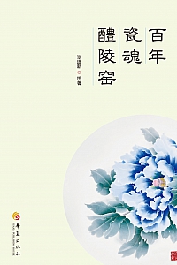 《百年瓷魂醴陵窑》张道新