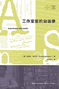 《工作室里的自画像》吉奥乔·阿甘本