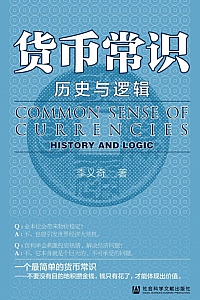 《货币常识:历史与逻辑》李义奇