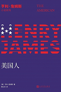 《美国人》亨利·詹姆斯