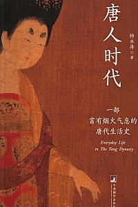 《唐人时代》师永涛