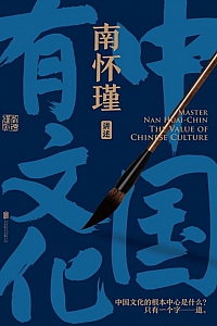 《中国有文化》南怀瑾