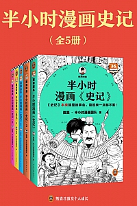 《半小时漫画史记》全五册