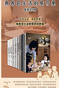 《教养在生活的细节里系列》套装九册
