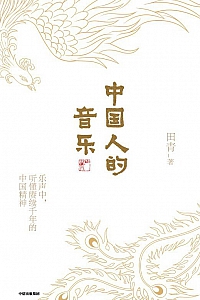 《中国人的音乐》田青