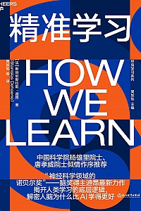 《精准学习》斯坦尼斯拉斯·迪昂