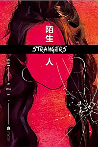 《陌生人》陈研一