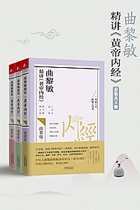 《曲黎敏精讲黄帝内经系列》3册