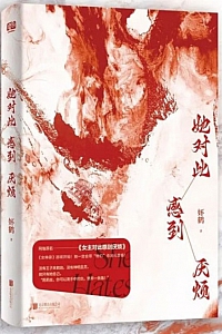 《她对此感到厌烦》妚鹤