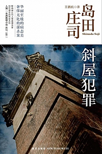 《斜屋犯罪》岛田庄司