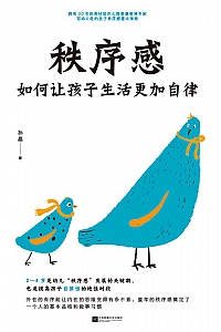 《秩序感:如何让孩子生活更加自律》孙晶