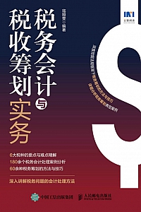 《税务会计与税收筹划实务》寇娅雯