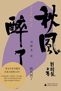 《秋风醉了》刘醒龙