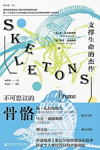 《不可思议的骨骼》扎拉斯维奇