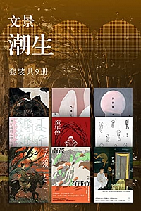 《文景·潮生》共九册