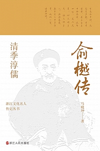 《清季淳儒:俞樾传》马晓坤