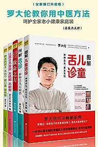 《罗大伦教你用中医方法呵护全家老小健康家庭装》五册