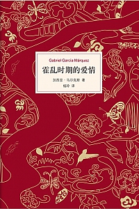 《霍乱时期的爱情》加西亚·马尔克斯