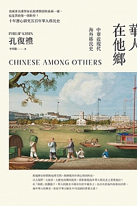 《華人在他鄉》孔飛力