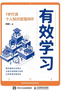 《有效学习:7步打造个人知识管理闭环》沈辉