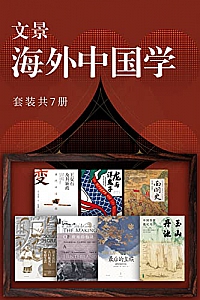 《文景·海外中国学》(套装共7册)