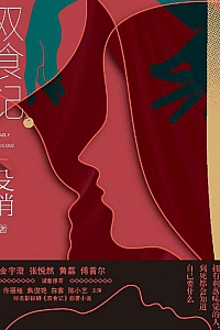 《双食记》殳俏