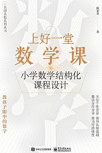 《上好一堂数学课:小学数学结构化课程设计》陈素琴