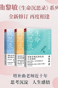 《曲黎敏<生命沉思录>系列》(全三册)