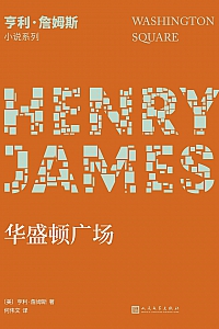 《华盛顿广场》亨利·詹姆斯
