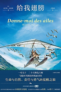 《给我翅膀》尼古拉·瓦尼耶