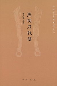 《燕明刀钱谱》张立俊
