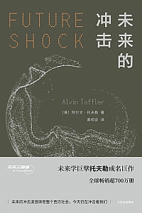 《未来的冲击》阿尔文·托夫勒