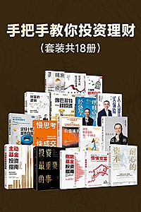 《手把手教你投资理财》( 套装18册 )