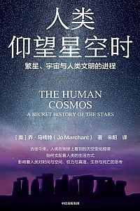 《人类仰望星空时》乔·马钱特