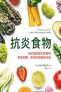 《抗炎食物》利兹·斯特雷特