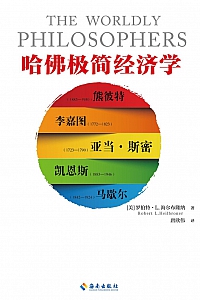 《哈佛极简经济学》罗伯特·L.海尔布隆纳