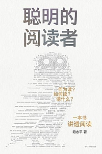 《聪明的阅读者》阳志平