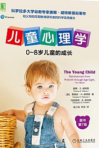 《儿童心理学:0~8岁儿童的成长》/第7版/  唐娜·S.威特默