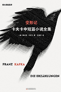 《变形记:卡夫卡中短篇小说全集》弗兰茨·卡夫卡