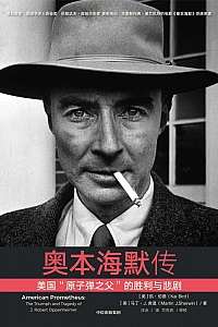 《奥本海默传:美国“原子弹之父”的胜利与悲剧》凯·伯德/马丁·J.舍温