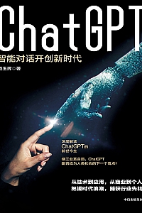 《ChatGPT:智能对话开创新时代》成生辉
